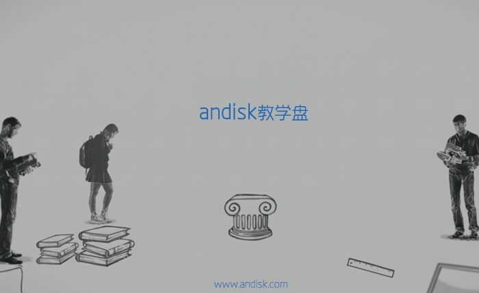 andisk教學(xué)盤